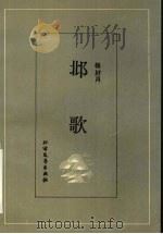 邶歌 1992 PDF电子版封面 7531706245 杨好月著