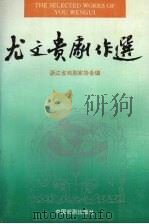 尤文贵剧作选 1996 PDF电子版封面 710400825X 尤文贵著;李光耀,沈祖安主编