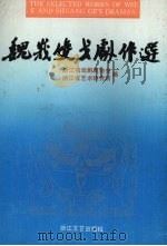 魏峨双戈剧作选 1991 PDF电子版封面 7533903366 李光耀,沈祖安主编;浙江省戏剧家协会,浙江省艺术研究所编