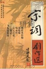 宋词剧作选 1999 PDF电子版封面 7104009434 宋词著