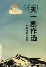 天一剧作选 1995 PDF电子版封面 7104007040 天一著