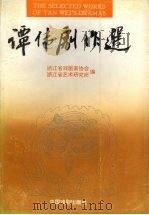 谭伟剧作选（1995 PDF版）