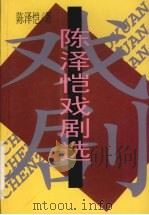 陈泽恺戏剧选 1999 PDF电子版封面 7541208337 陈泽恺著