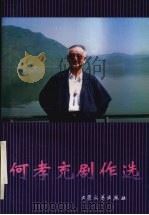 何孝充剧作选 1999 PDF电子版封面 7800942740 何孝充著