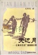 天边月:龙莆尧获奖广播剧剧本集 1999 PDF电子版封面 7104011609 龙莆尧著