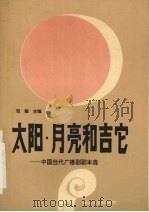 太阳·月亮和吉它 中国当代广播剧剧本选 1992 PDF电子版封面 7535406122 邓翔主编