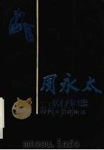 周永太剧作选 1990 PDF电子版封面 7538702849 周永太著