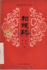 相亲记 平调 1981 PDF电子版封面 8070·17 张广岳,梅岩著