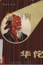 华佗  新编历史剧（1982 PDF版）