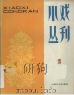 小戏丛刊  第2期（1980 PDF版）