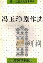 冯玉琤剧作选（1992 PDF版）
