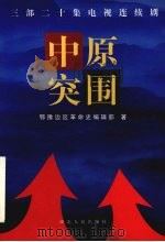 中原突围  三部二十集电视连续剧（1999 PDF版）