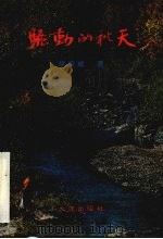 骚动的秋天 1992 PDF电子版封面 7805555907 胡荣威著