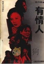 电影文学剧本 有情人 1993 PDF电子版封面 7532109682 陈丹路著
