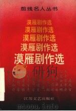 漠雁剧作选（1993 PDF版）