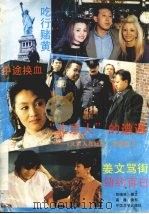 “北京人”的遭遇 《北京人在纽约》拍摄散记 PDF电子版封面 7507102033 彭晓林撰文;高鑫摄影