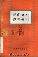 元曲研究资料缩引 1992 PDF电子版封面 7810280503 张月中主编
