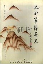 元曲家薛昂夫 1992 PDF电子版封面 7228018060 杨镰等著