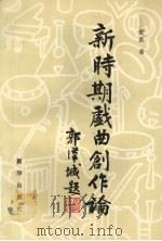 新时期戏曲创作论 1993 PDF电子版封面 7501122261 安葵著