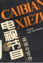 电视节目采编与写作 1993 PDF电子版封面 7504325481 刘雪梅著