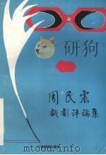 周民震戏剧评论集（1992 PDF版）
