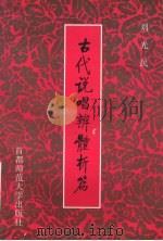 古代说唱辨体析篇 1996 PDF电子版封面 7810396749 刘光民编著