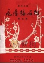 疙瘩接石榴 现代小戏 1982 PDF电子版封面 10094·419 蔺志顺编