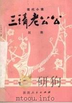 三请老公公 现代小戏 1982 PDF电子版封面 10094·418 权衡编剧