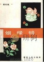 姻缘错  现代戏（1983 PDF版）