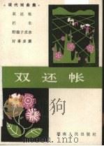 双还帐  现代戏曲集（1984 PDF版）