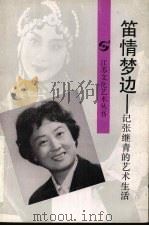 笛情梦边 记张继青的艺术生活 1991 PDF电子版封面 753990299X 丁修询著
