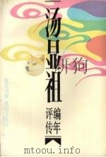 汤显祖编年评传 1992 PDF电子版封面 7104003088 黄芝冈著