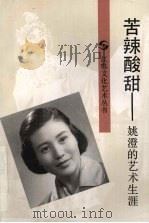 苦辣酸甜 姚澄的艺术生涯 1993 PDF电子版封面 7539904526 薛明著