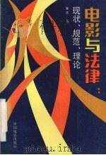 电影与法律:现状、规范、理论 1993 PDF电子版封面 7106008303 宋杰著