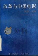 改革与中国电影（1994 PDF版）