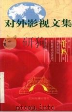 对外影视文集 第三届“金桥奖”颁奖暨国际影视研讨会讲话·发言汇编 1995 PDF电子版封面 7801130863 五洲传播中心编