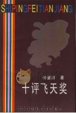十评飞天奖 1996 PDF电子版封面 7530623214 仲呈祥著