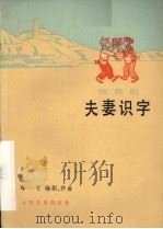 夫妻识字  秧歌剧（1978 PDF版）