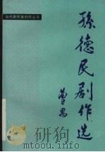 孙德民剧作选 1993 PDF电子版封面 7104004793 孙德民著