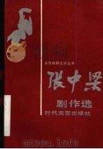 张中梁剧作选 1990 PDF电子版封面 7538702857 张中梁著
