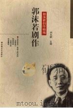 郭沫若剧作 1997 PDF电子版封面 7539615761 郭沫若著;刘元树主编