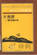 大荒野：杨利民剧作选   1991  PDF电子版封面  7530607146  杨利民著 