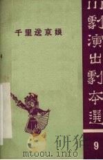 千里送京娘 高腔 1963 PDF电子版封面 10114·367 重庆市川剧院整理;许音遂执笔