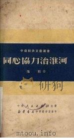 同心协力治淮河 1951 PDF电子版封面 海默撰;中南文学艺术界联合会筹委会编辑