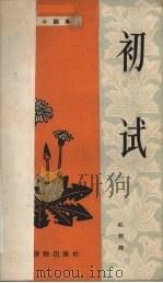 初试 独幕话剧 1963 PDF电子版封面 T10168·8 赵羽翔著;剧本月刊社编选