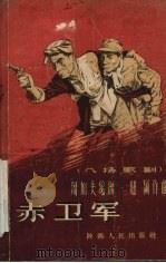 赤卫军 八场歌剧 1956 PDF电子版封面 T10094·51 周加夫编