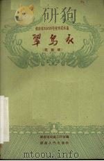 湖南省1959年优秀剧本选 翠鸟衣 花鼓戏 1959 PDF电子版封面 10109·581 湖南省花鼓戏剧团编