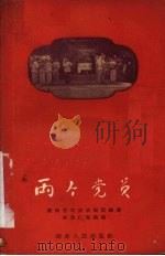 两个党员 1959 PDF电子版封面 10109·438 湖南省花鼓戏剧团编剧,李果仁等执笔