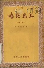 墙头马上 川剧 1959 PDF电子版封面 10114·293 罗祥动编