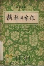 梅郎与布娘 1959 PDF电子版封面 曾刚等编剧